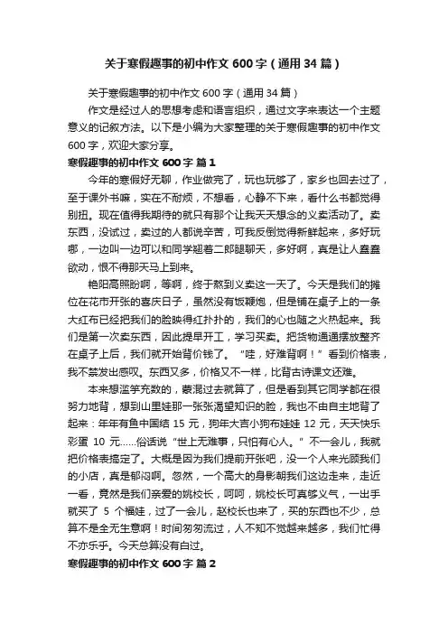 关于寒假趣事的初中作文600字（通用34篇）