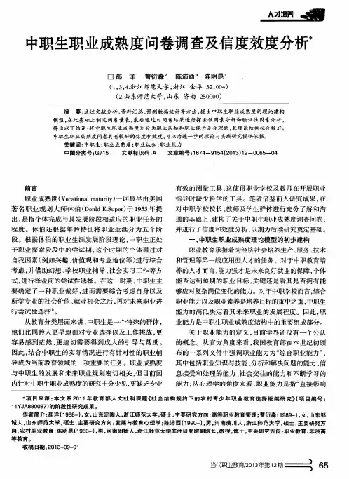 中职生职业成熟度问卷调查及信度效度分析