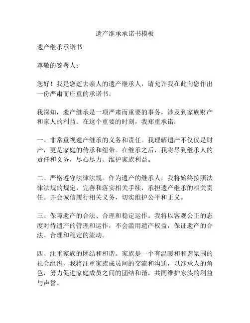 遗产继承承诺书模板