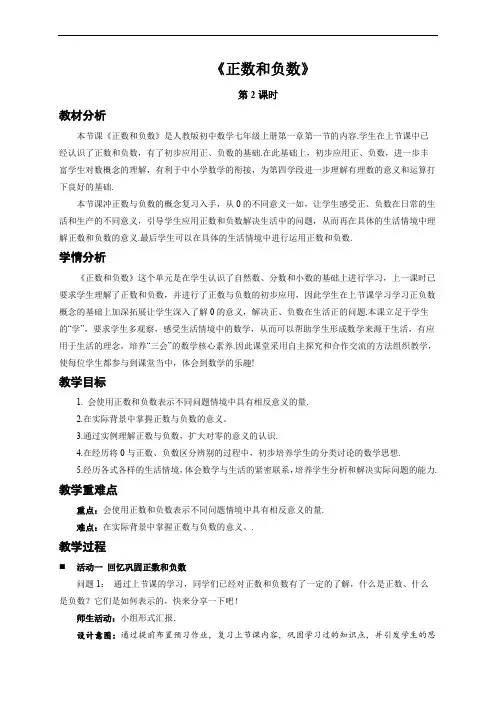 人教版七年级数学上册《正数和负数(第2课时)》示范教学设计