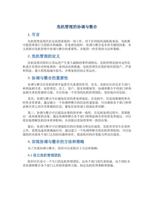 危机管理的协调与整合
