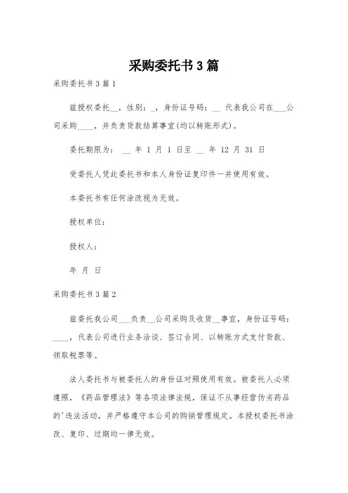 采购委托书3篇