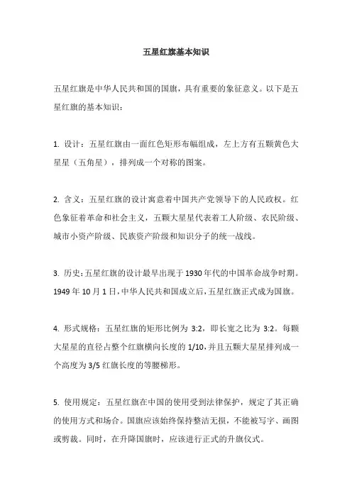五星红旗基本知识