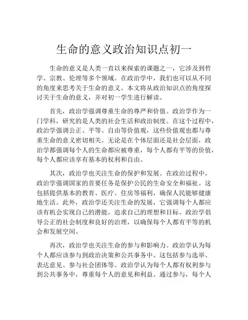 生命的意义政治知识点初一