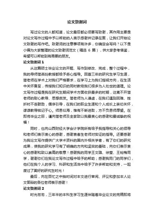 论文致谢词范文（精选6篇）