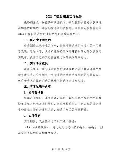 2024年摄影测量实习报告