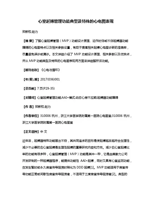 心室起搏管理功能典型及特殊的心电图表现
