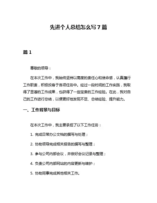 先进个人总结怎么写7篇