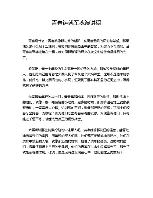 青春铸就军魂演讲稿