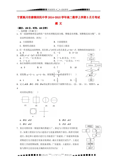 宁夏银川市唐徕回民中学2014-2015学年高二数学上学期3月月考试题 文