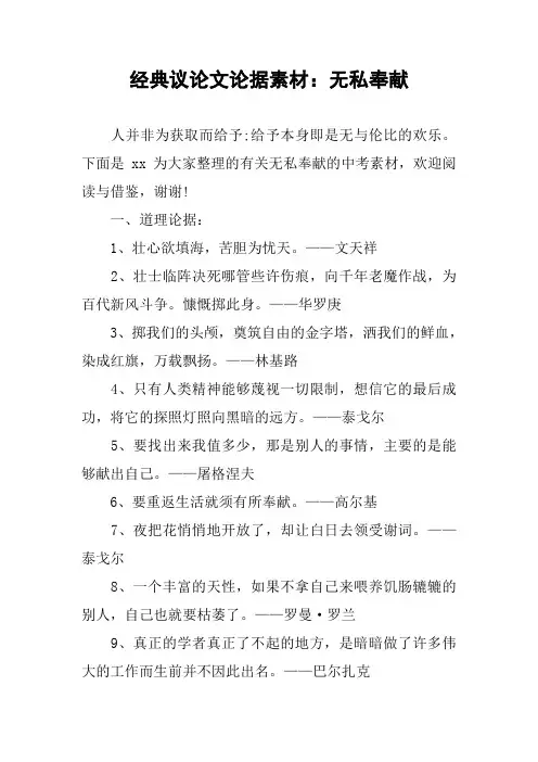 [作文范文]经典议论文论据素材：无私奉献