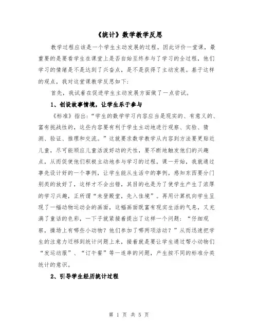 《统计》数学教学反思（2篇）