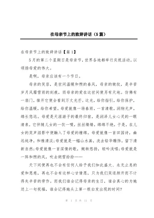 在母亲节上的致辞讲话(5篇)