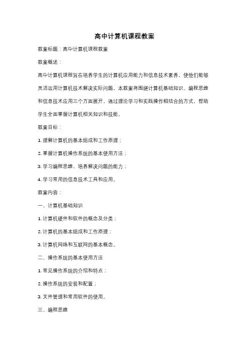 高中计算机课程教案