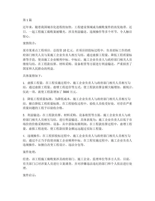 工程施工腐败案例(3篇)