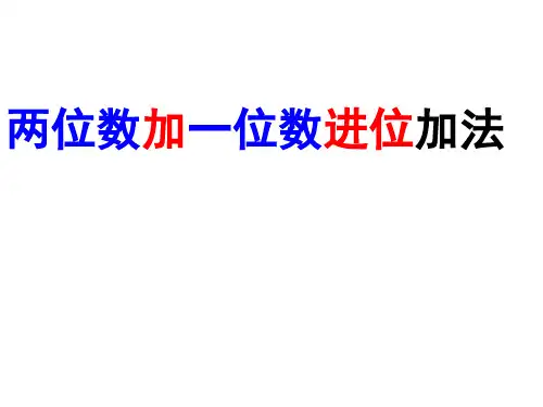 小学二年级数学两位数加一位数进位加法(新授课)