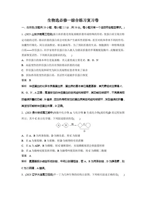 高中生物必修一综合练习复习卷含答案