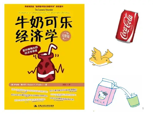 牛奶可乐经济学(PPT+讲稿)