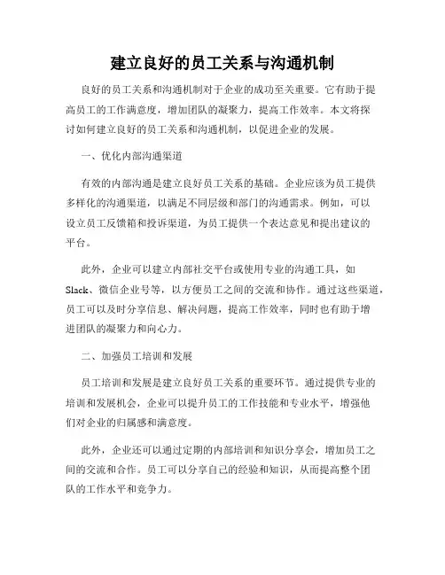 建立良好的员工关系与沟通机制