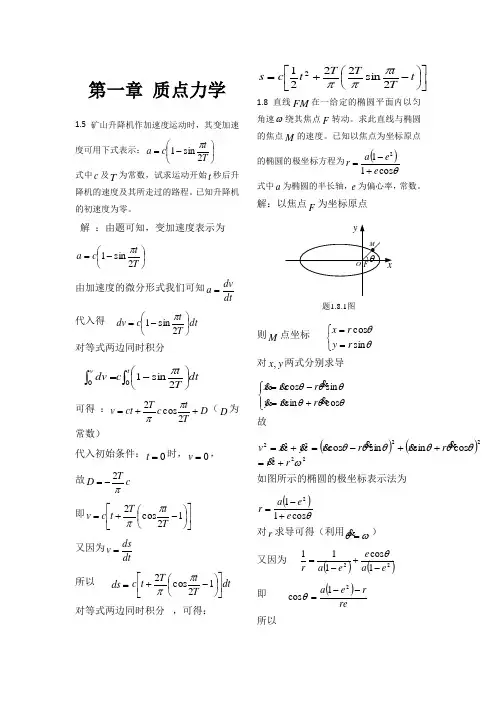 理论力学(周衍柏第二版)思考题习题答案