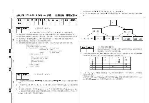 山东大学-2018-2019-学年-一-学期----数据结构--课程试卷A