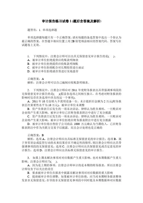 审计报告练习试卷1(题后含答案及解析)