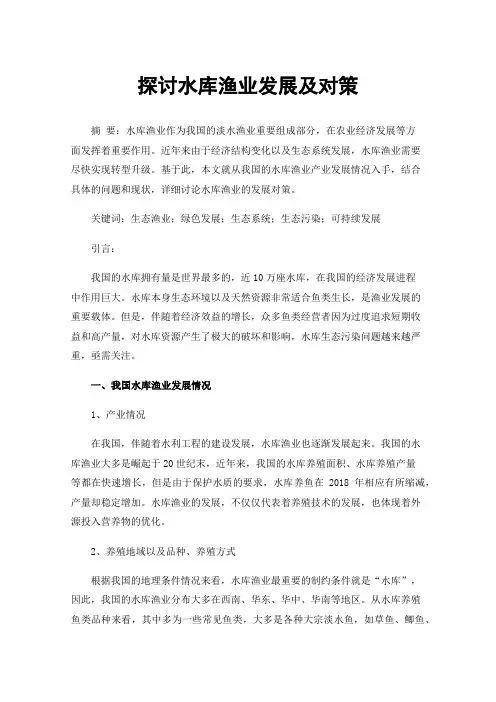 探讨水库渔业发展及对策