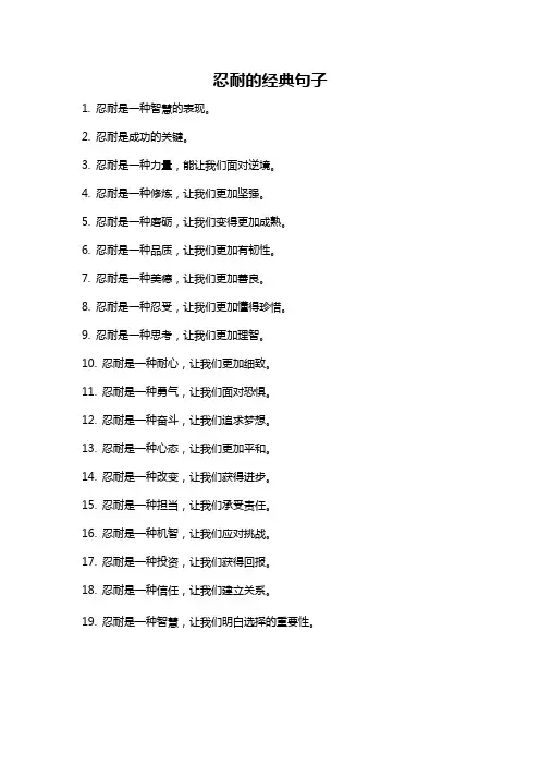 忍耐的经典句子