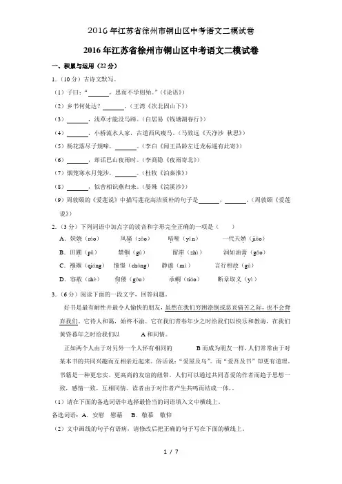2016年江苏省徐州市铜山区中考语文二模试卷