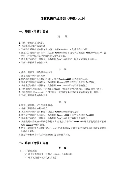 计算机操作员培训大纲