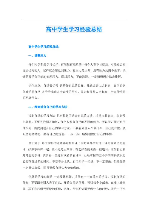 高中学生学习经验总结