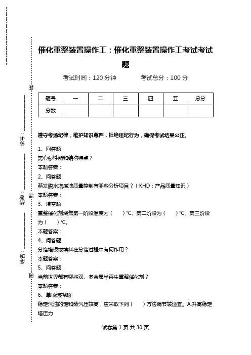 催化重整装置操作工：催化重整装置操作工考试考试题_0.doc