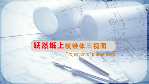 绘制三视图—棱锥体三视图