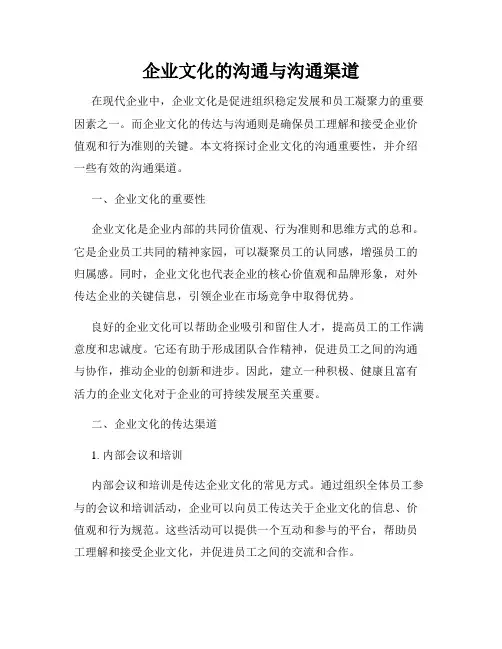 企业文化的沟通与沟通渠道