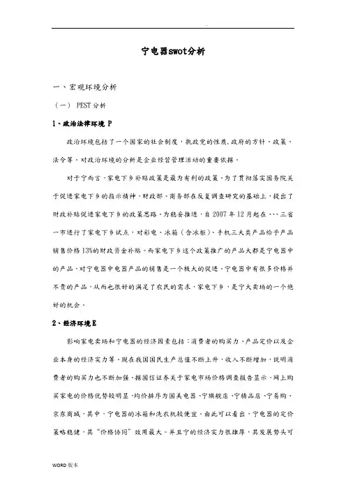 苏宁SWOT