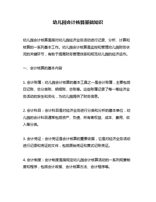 幼儿园会计核算基础知识