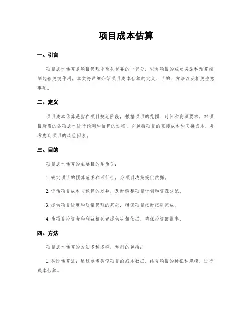 项目成本估算