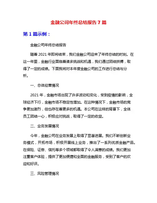 金融公司年终总结报告7篇