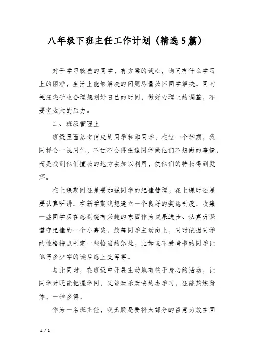 八年级下班主任工作计划(精选5篇)