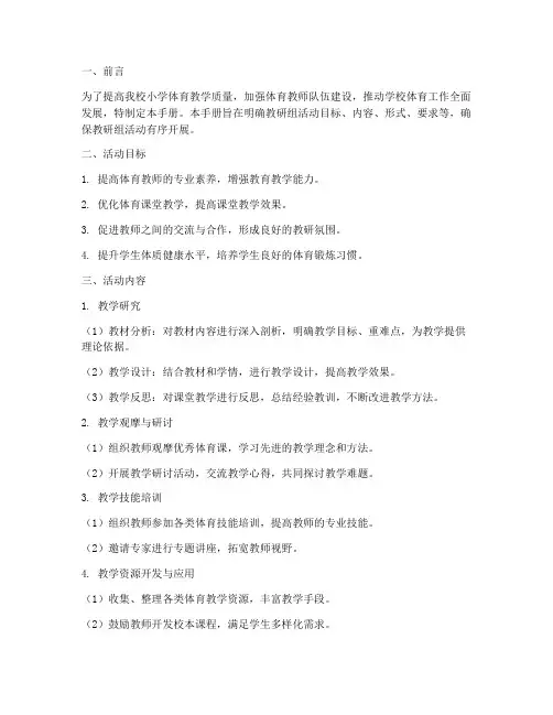 小学体育教研组活动手册