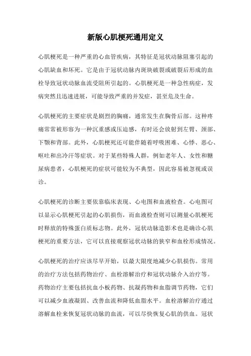 新版心肌梗死通用定义