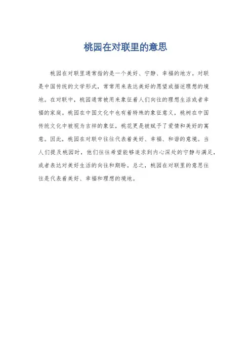 桃园在对联里的意思