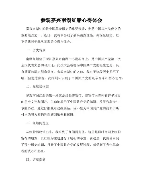 参观嘉兴南湖红船心得体会