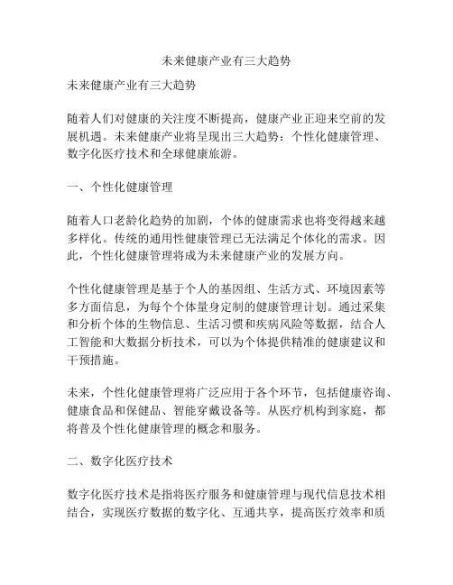 未来健康产业有三大趋势