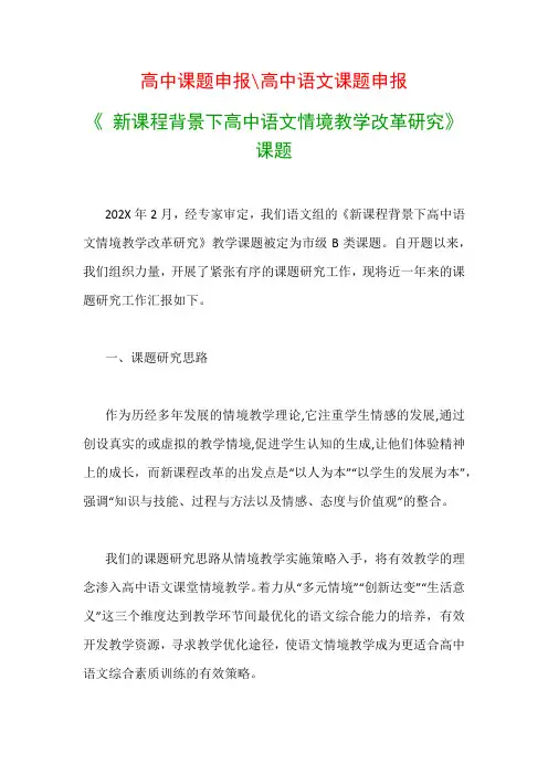 高中教科研课题：《 新课程背景下高中语文情境教学改革研究》课题工作汇报