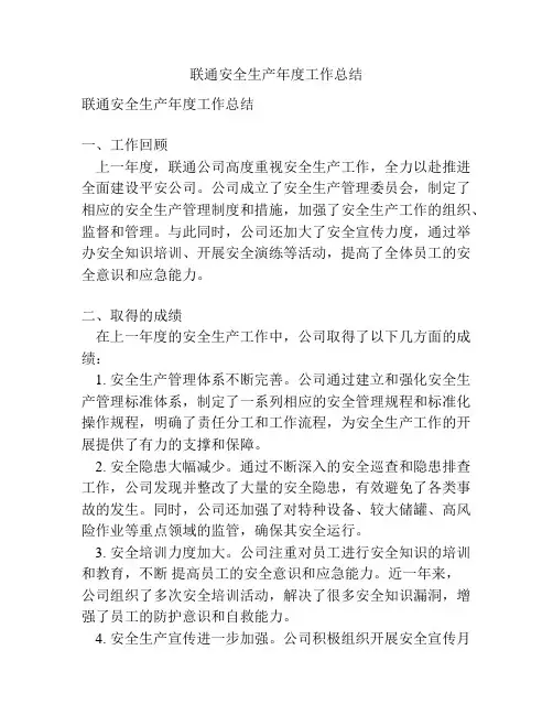 联通安全生产年度工作总结