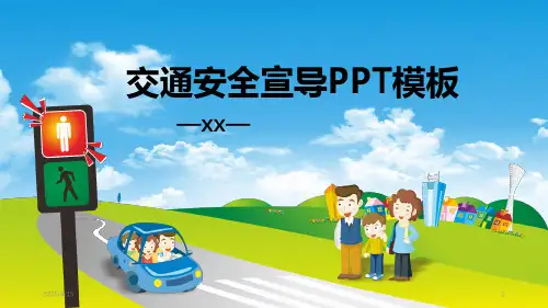 最新中小学生交通安全教育知识PPT(PPT24页)