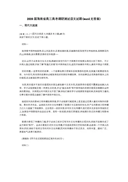 2020届海南省高三高考调研测试语文试题(word无答案)