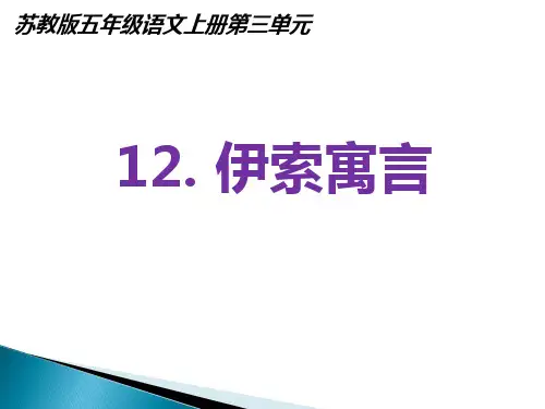 五年级上册语文课件-12 伊索寓言｜苏教版 (共13张PPT) (1)