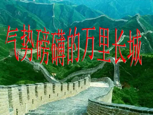 气势磅礴的万里长城课件